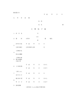 工 事 完 了 届