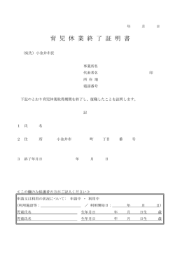 育 児 休 業 終 了 証 明 書