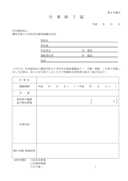行 事 終 了 届 - 保土ケ谷区社会福祉協議会