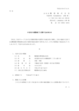 子会社の清算結了に関するお知らせ