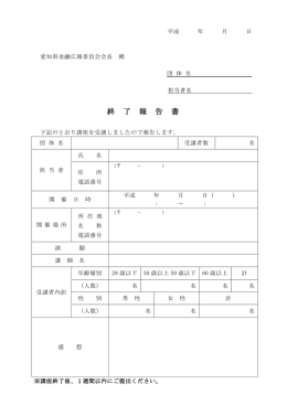 終 了 報 告 書 - 知るぽると 愛知県金融広報委員会