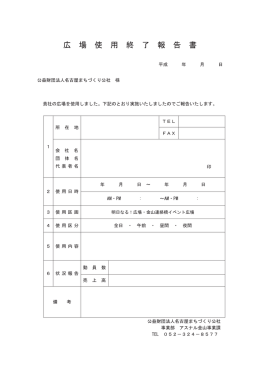 広 場 使 用 終 了 報 告 書 - 公益財団法人名古屋まちづくり公社