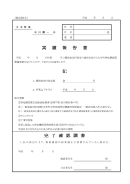 完 了 確 認 調 書 実 績 報 告 書 記
