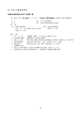 19 （4）【 完 了 後 変 更 時 】 ①緑化計画変更届に添付する図書一覧