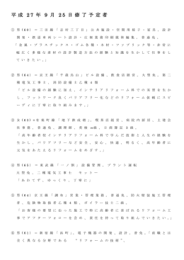 平 成 2 7 年 9 月 2 5 日 修 了 予 定 者