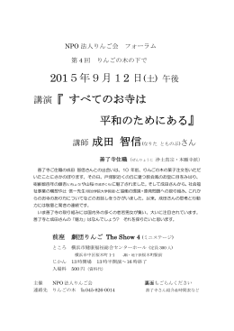 2015年9月12 日(土) 午後 講演『 すべてのお寺は 平和のためにある