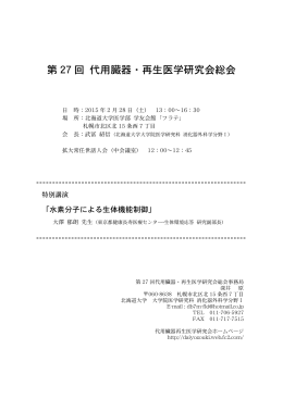 第 27 回 代用臓器・再生医学研究会総会