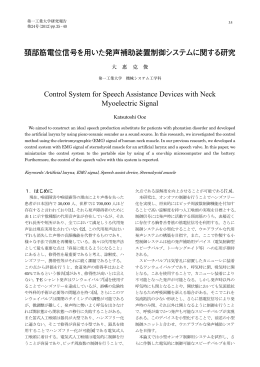 頚部筋電位信号を用いた発声補助装置制御システム