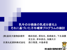 乳牛の分娩後の乳成分変化とそれに基づいた子牛