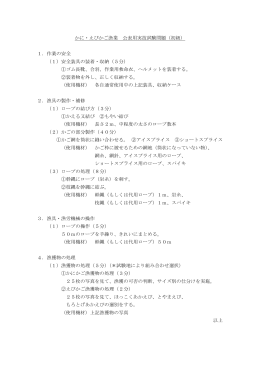 かに・えびかご漁業 公表用実技試験問題（初級） 1．作業の安全 （1）安全