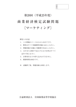 商業経済検定試験問題 〔マーケティング〕