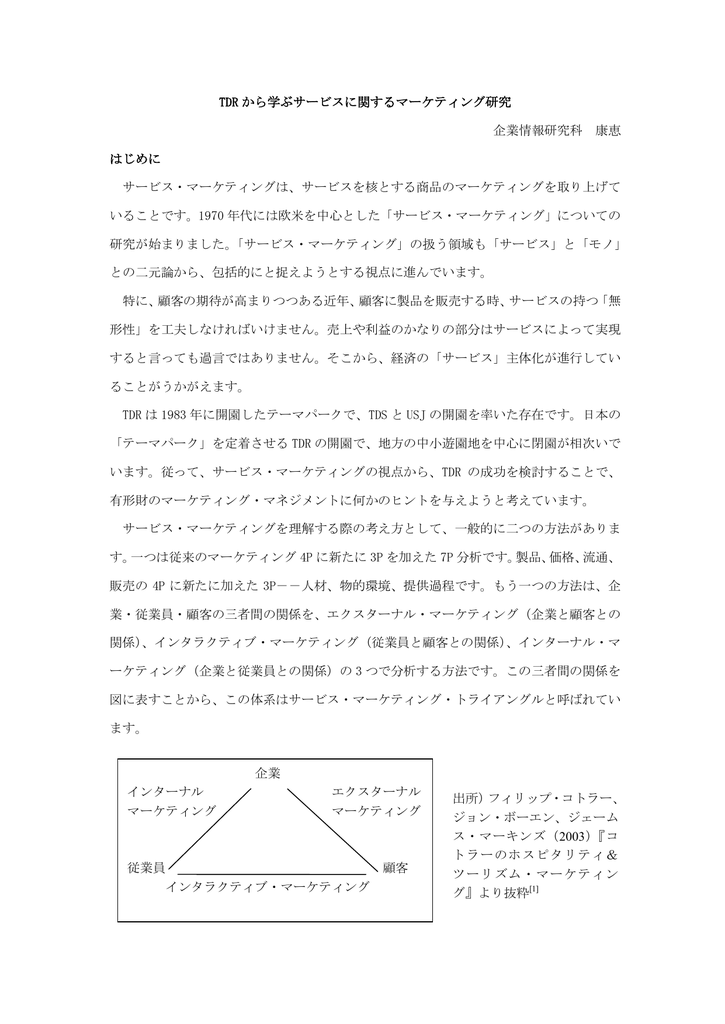 Tdr から学ぶサービスに関するマーケティング研究 企業情報研究科