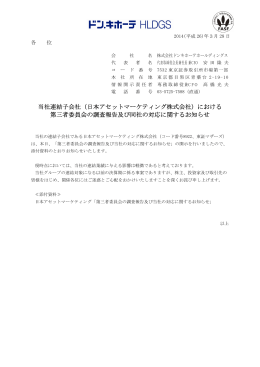 当社連結子会社（日本アセットマーケティング株式会社