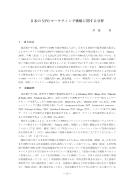 日本の NPO マーケティング戦略に関する分析