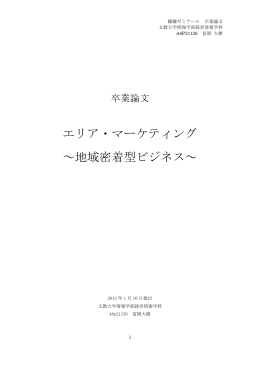 エリア・マーケティング ～地域密着型ビジネス～