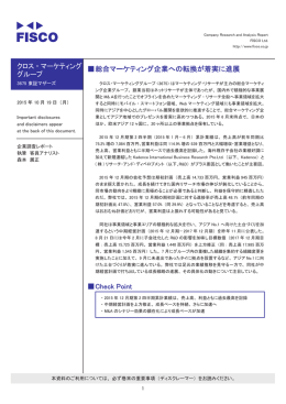 クロス・マーケティング グループ 伪総合マーケティング企業への
