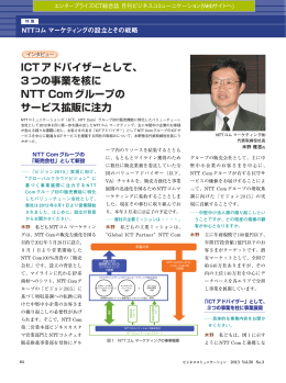 NTTコム マーケティングの設立とその戦略