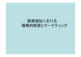 医療福祉における 戦略的経営とマーケティング