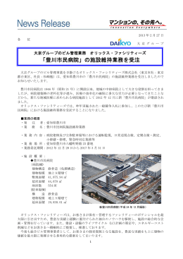 「豊川市民病院」の施設維持業務を受注（210KB）