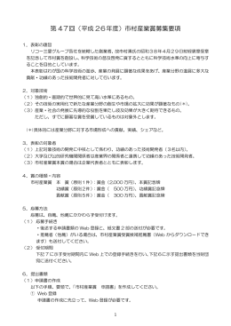 第 47回（平成 26年度）市村産業賞募集要項