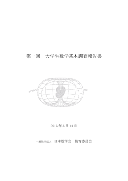 第一回 大学生数学基本調査報告書