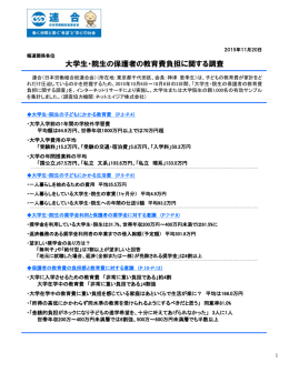 大学生・院生の保護者の教育費負担に関する調査