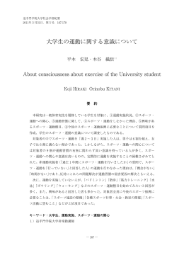 大学生の運動に関する意識について