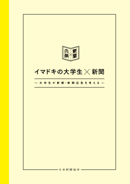 イマドキの大学生 新聞