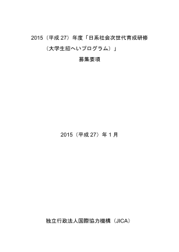 日系社会次世代育成研修 （大学生招へいプログラム）