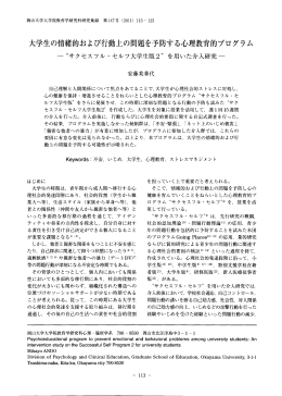 大学生の情緒的および行動上の問題を予防する心理教育的プログラム