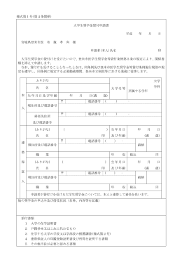 様式第1号(第4条関係) 大学生奨学金貸付申請書 平成 年 月 日 宮城県