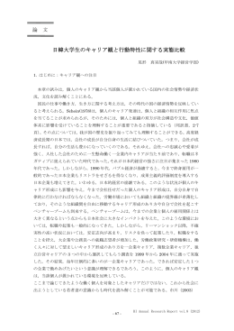 日韓大学生のキャリア観と行動特性に関する実態比較