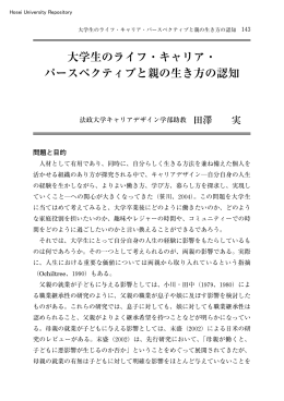 大学生のライフ・キャリア・ パースペクティブと親の生き方の認知