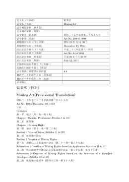 鉱業法（仮訳） Mining Act(Provisional Translation)