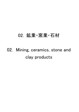 02. 鉱業・窯業・石材 02. Mining, ceramics, stone and clay products