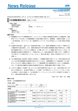 三井金属鉱業 - 日本格付研究所