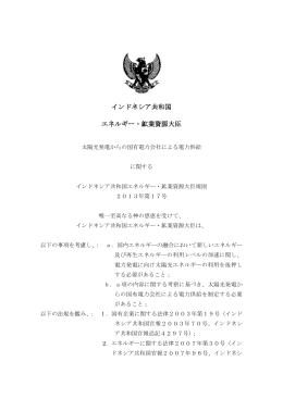 インドネシア共和国 エネルギー・鉱業資源大臣