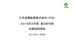 三井金属鉱業株式会社（5706） 2015年3月期 第2四半期 決算説明資料