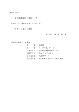 議案第 56 号 権利(鉱業権)の放棄について 次のとおり、権利を放棄する
