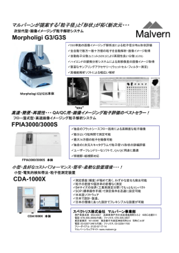 粒度分布／形状測定器(MS-2000/CDA-1000X/FPIA