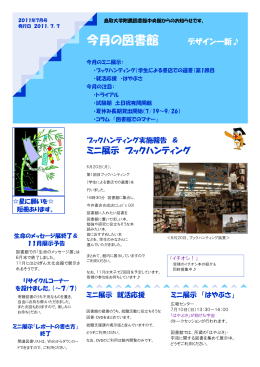 2011年 7月号 - 鳥取大学附属図書館