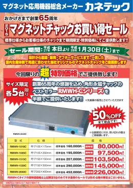 2015 マグネットチャックお買い得セール情報を掲載しました。