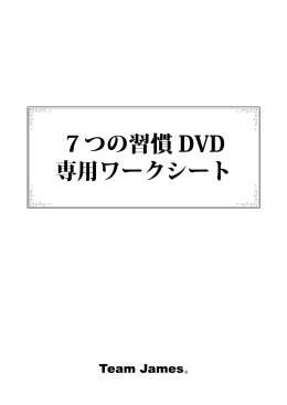 7つの習慣 DVD 専用ワークシート