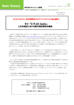 タイ 『D PLUS Guide』と日本地区における総代理店契約を締結
