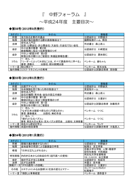 『 中野フォーラム 』 ～平成24年度 主要目次～