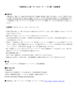 &ldquo;大阪府涼しい道（クールロード）100選&rdquo;応募要領