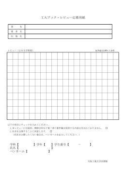 工大ブック・レビュー応募用紙 ( pdf：131KB