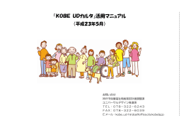 「KOBE UDカルタ」活用マニュアル（PDF形式：415KB）