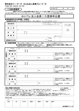 ＠nifty 法人会員ID登録申込書