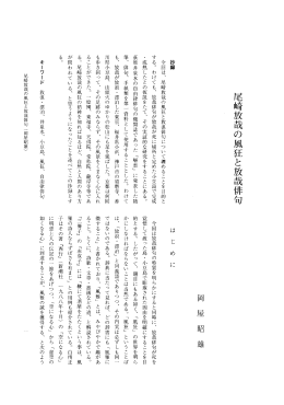 尾崎放哉の風狂と放哉俳句